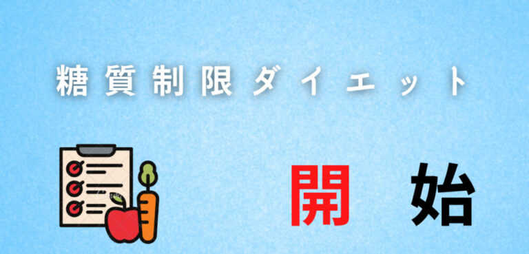 40代手前にして健康診断引っかかったのでダイエット始めます 京よりだんごブログ