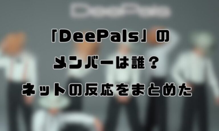 DeePalsのメンバー予想