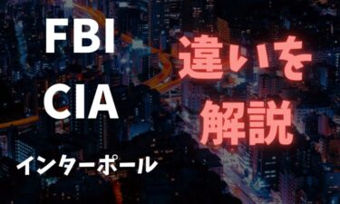 fbi cia インターポールの違いを解説