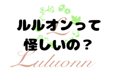 ルルオンは本当に怪しいのか？ネットの評判と実際の効果を詳しく紹介