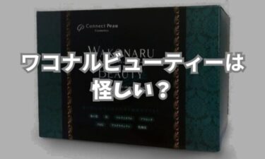 ワコナル ビューティーは本当に怪しい？成分と口コミの真相を調査